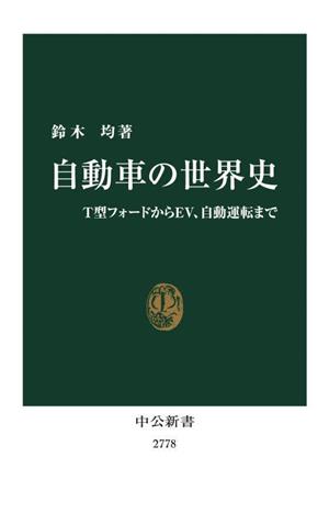 自動車の世界史 T型フォードからEV、自動運転まで 中公新書2778