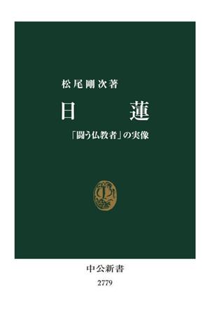 日蓮 「闘う仏教者」の実像 中公新書2779