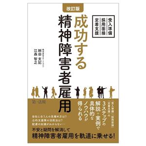 成功する精神障害者雇用 改訂版 受入準備・採用面接・定着支援