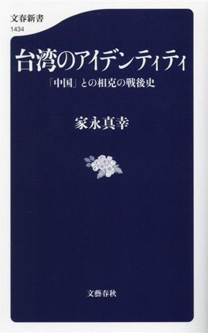 台湾のアイデンティティ 「中国」との相克の戦後史 文春新書1434