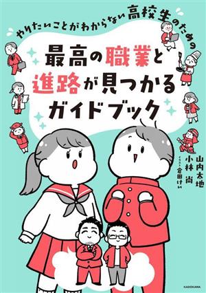 やりたいことがわからない高校生のための最高の職業と進路が見つかるガイドブック