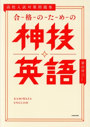 高校入試対策問題集 合格のための神技英語