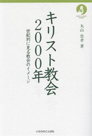 キリスト教会2000年 世紀別に見る教会のイメージ NEW CLASSIC SERIES