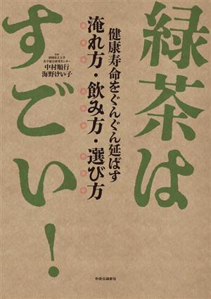 緑茶はすごい！ 健康寿命をぐんぐん延ばす 淹れ方・飲み方・選び方