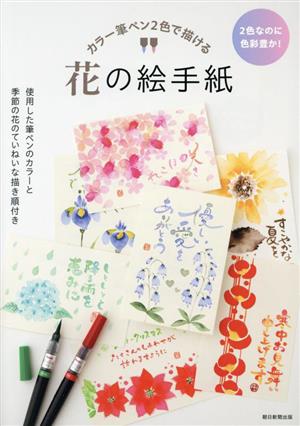 花の絵手紙 カラー筆ペン2色で描ける 2色なのに色彩豊か！ 使用した筆ペンのカラーと季節の花のていねいな描き順付き