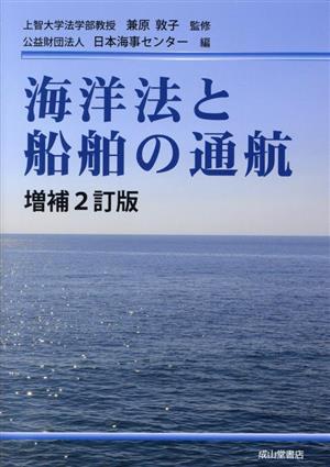 海洋法と船舶の通航 増補2訂版