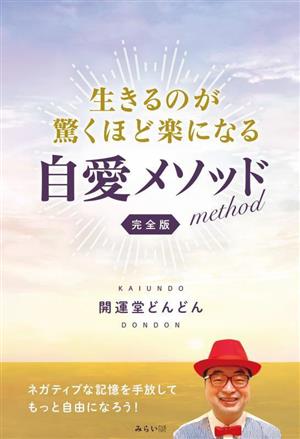 生きるのが驚くほど楽になる 自愛メソッド 完全版