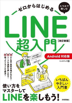 ゼロからはじめるスマホで楽しむLINE超入門 改訂新版 Android対応版