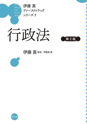 伊藤真 ファーストトラックシリーズ 第2版(7) 行政法
