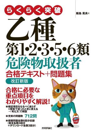 らくらく突破 乙種第1・2・3・5・6類危険物取扱者合格テキスト+問題集 改訂新版