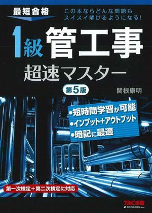 1級管工事超速マスター 第5版 最短合格