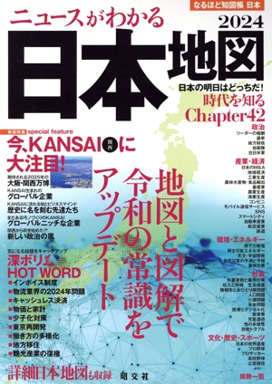 ニュースがわかる日本地図(2024) なるほど知図帳 日本