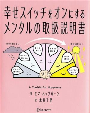 幸せスイッチをオンにする メンタルの取扱説明書 新品本・書籍