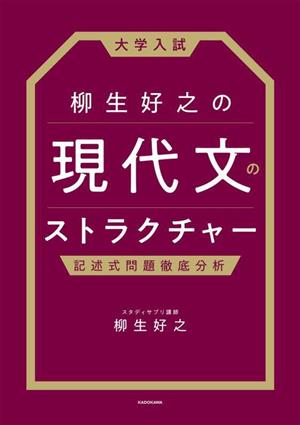 大学入試 柳生好之の現代文のストラクチャー 記述式問題徹底分析