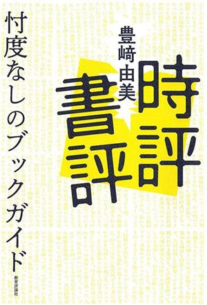 時評書評 忖度なしのブックガイド