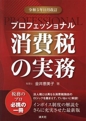 プロフェッショナル消費税の実務(令和5年11月改訂)