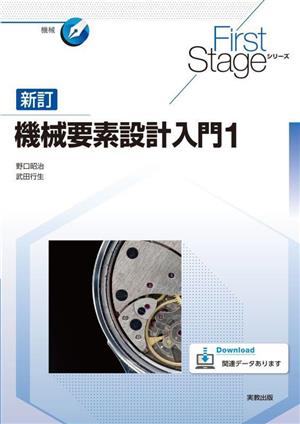 機械要素設計入門 新訂(1) First Stageシリーズ 機械