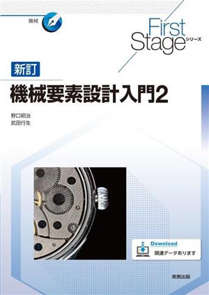 機械要素設計入門 新訂(2) First Stageシリーズ 機械