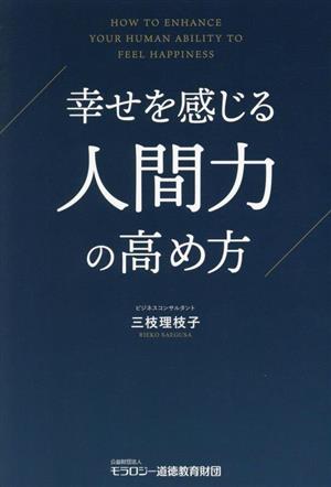 幸せを感じる 人間力の高め方