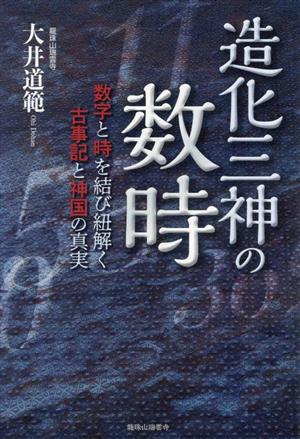 造化三神の数時 数字と時を結び紐解く古事記と神国の真実