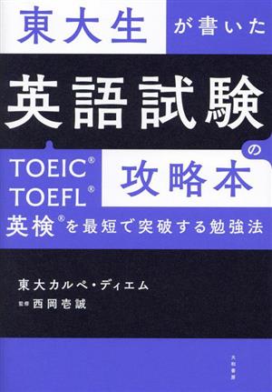 東大生が書いた英語試験の攻略本TOEIC・TOEFL・英検を最短で突破する勉強法