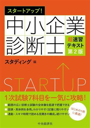 スタートアップ！中小企業診断士超速習テキスト 第2版