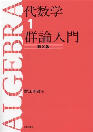 代数学 第2版(1) 群論入門