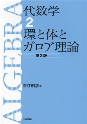 代数学 第2版(2) 環と体とガロア理論