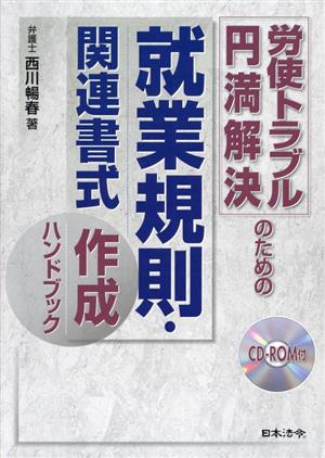 労使トラブル円満解決のための就業規則・関連書式作成ハンドブック