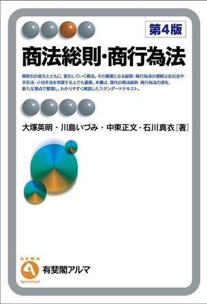 商法総則・商行為法 第4版 有斐閣アルマ