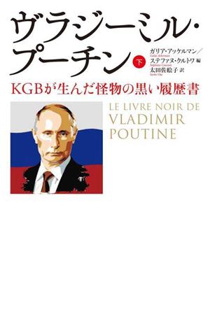 ヴラジーミル・プーチン(下)ＫＧＢが生んだ怪物の黒い履歴書