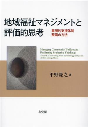 地域福祉マネジメントと評価的思考 重層的支援体制整備の方法