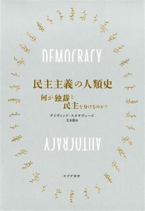 民主主義の人類史 何が独裁と民主を分けるのか？