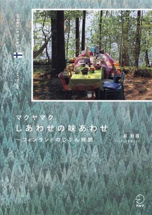 マクヤマク しあわせの味あわせ～フィンランドのじぶん時間