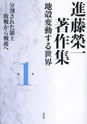 進藤榮一著作集 地殻変動する世界(第1巻) 分割された領土 敗戦から戦後へ