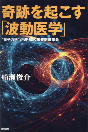 奇跡を起こす「波動医学」 “量子力学