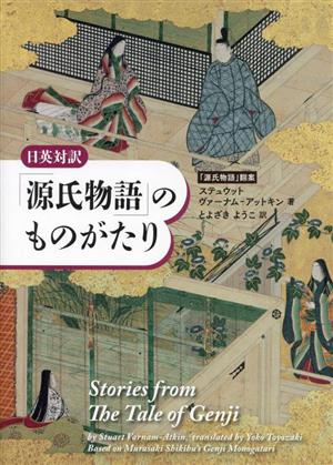 日英対訳 「源氏物語」のものがたり