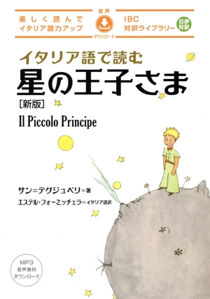 イタリア語で読む星の王子さま 新版 IBC対訳ライブラリー
