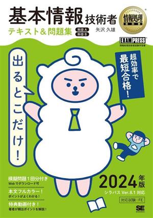 出るとこだけ！基本情報技術者テキスト&問題集 科目A 科目B(2024年版)情報処理技術者試験学習書EXAMPRESS 情報処理教科書