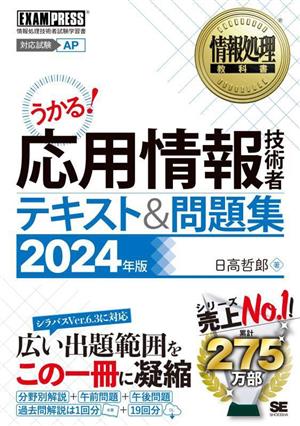 うかる！応用情報技術者テキスト&問題集(2024年版) 情報処理技術者試験学習書 EXAMPRESS 情報処理教科書