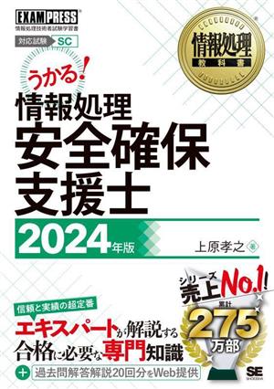 うかる！情報処理安全確保支援士(2024年版) 情報処理技術者試験学習書