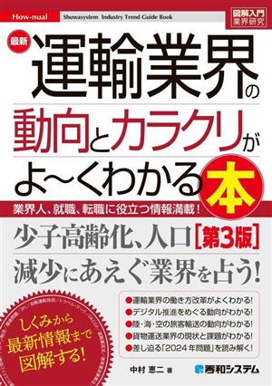 図解入門業界研究 最新 運輸業界の動向とカラクリがよ～くわかる本 第3版 業界人、就職、転職に役立つ情報満載！ How-nual Syuwasystem Industry Trend Guide Book