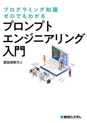 プログラミング知識ゼロでもわかる プロンプトエンジニアリング入門