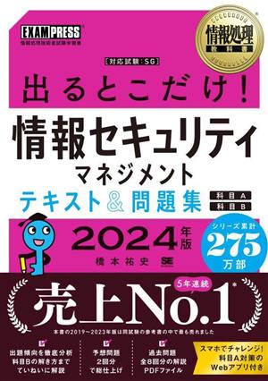 出るとこだけ！情報セキュリティマネジメントテキスト&問題集 科目A 科目B(2024年版) 情報処理技術者試験学習書 EXAMPRESS 情報処理教科書