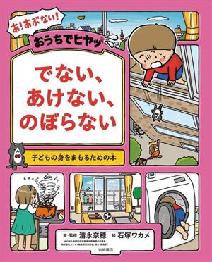 おうちでヒヤッ でない、あけない、のぼらない 子どもの身をまもるための本