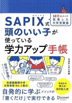 SAPIX式 頭のいい子が使っている学力アップ手帳