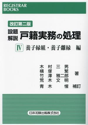 設題 解説 戸籍実務の処理 改訂第二版(Ⅳ) 養子縁組・養子離縁編 レジストラー・ブックス168