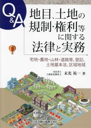 Q&A 地目、土地の規制・権利等に関する法律と実務 宅地・農地・山林・道路等、登記、土地基本法、区域地域