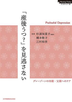 「産後うつ？」を見逃さない グレーゾーンの母親・父親へのケア Nursing Today ブックレット22