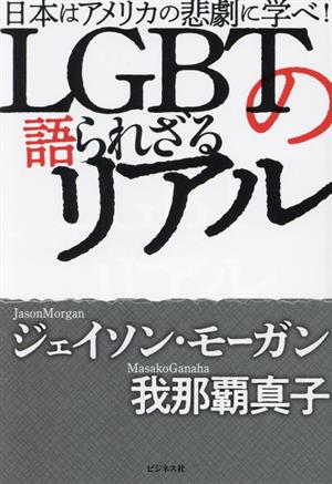 LGBTの語られざるリアル日本はアメリカの悲劇に学べ！